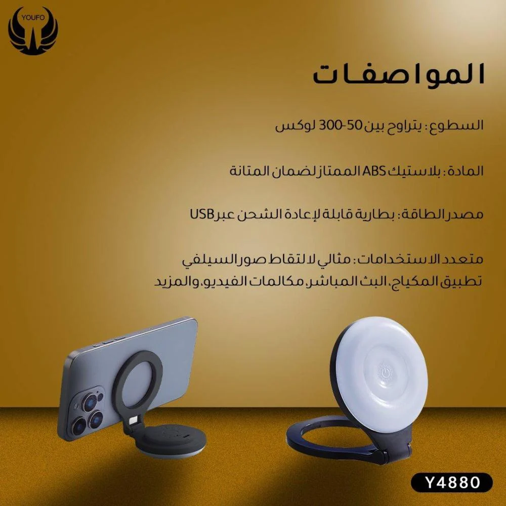  يوفو - حلقة إضاءة سيلفي ماج سيف قابلة لإعادة الشحن موديل  Y4880 