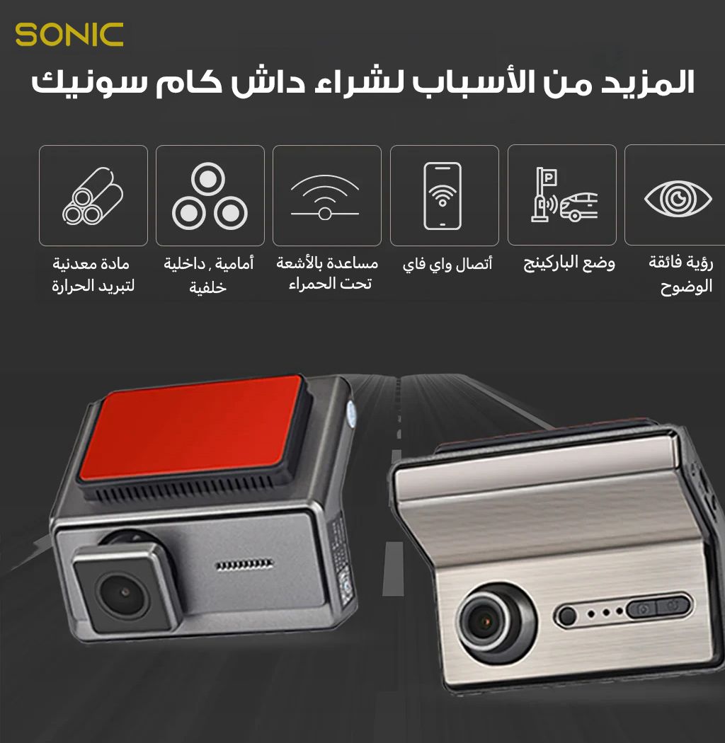  داش كام سونيك Q7 Pro ثلاث كاميرا ( امامي - خلفي - داخلي )+ كيبل OBD + هديه ذاكره 64 جيجا  