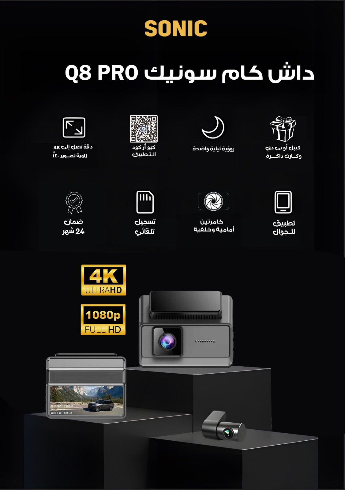  داش كام Q8PRO امامي 4K وخلفي 1K مع ذاكره 64 جيجا وكيبل OBD من سونيك 