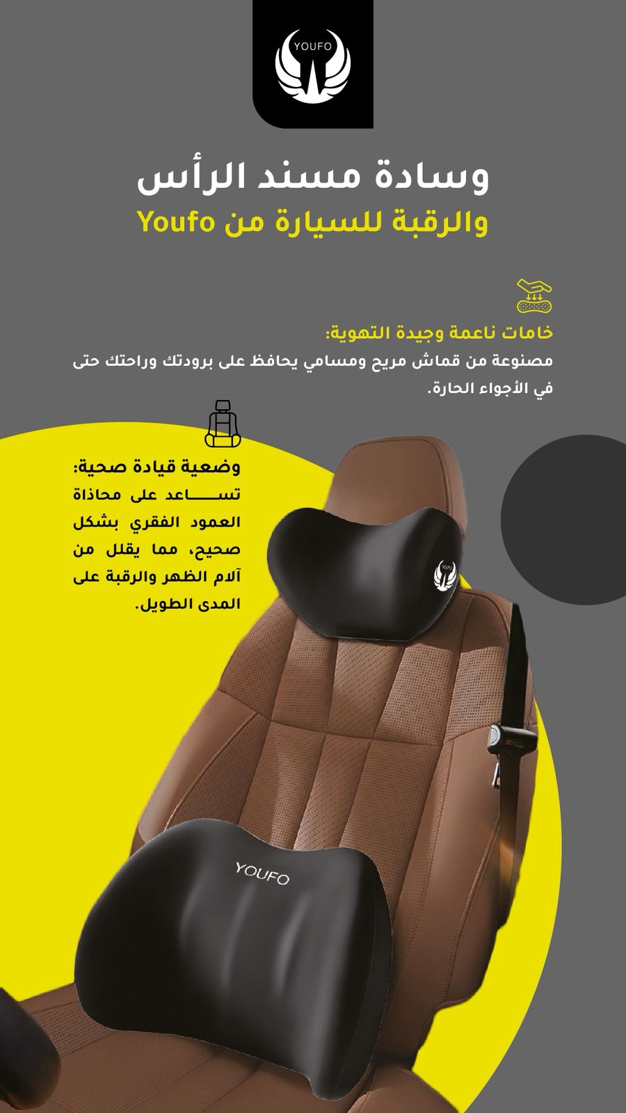  وسادة الرقبه واسفل الظهر للسياره من يوفو 