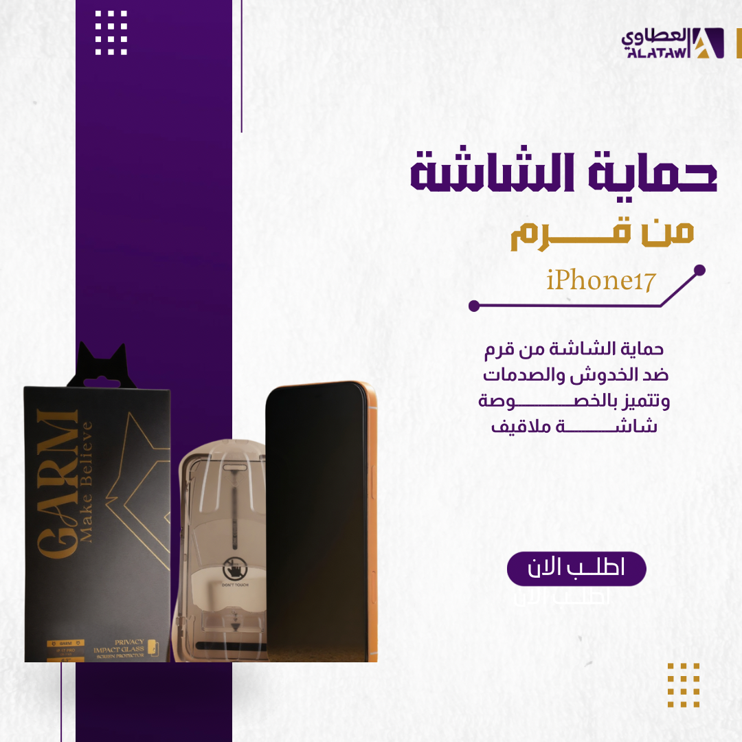  قرم - حماية شاشه زجاج ملاقيف - للايفون 