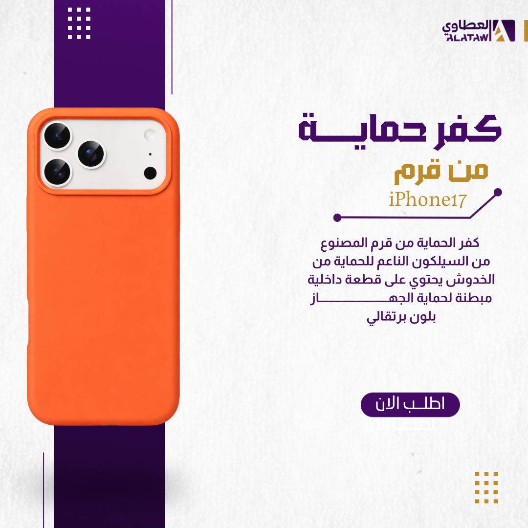  كفر قرم سيليكون برتقالي لايفون 