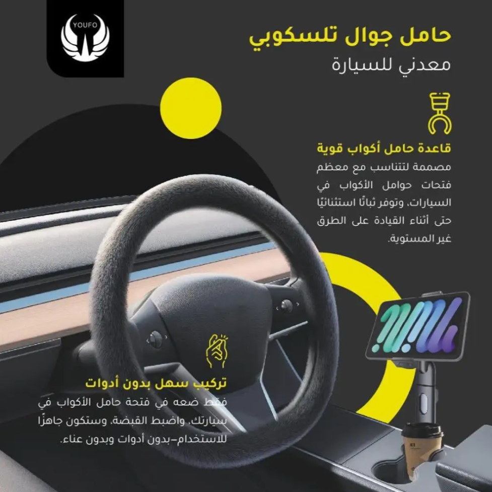  يوفو حامل جوال تلسكوبي معدني للسيارة مع قاعدة أكواب - موديل 4902 