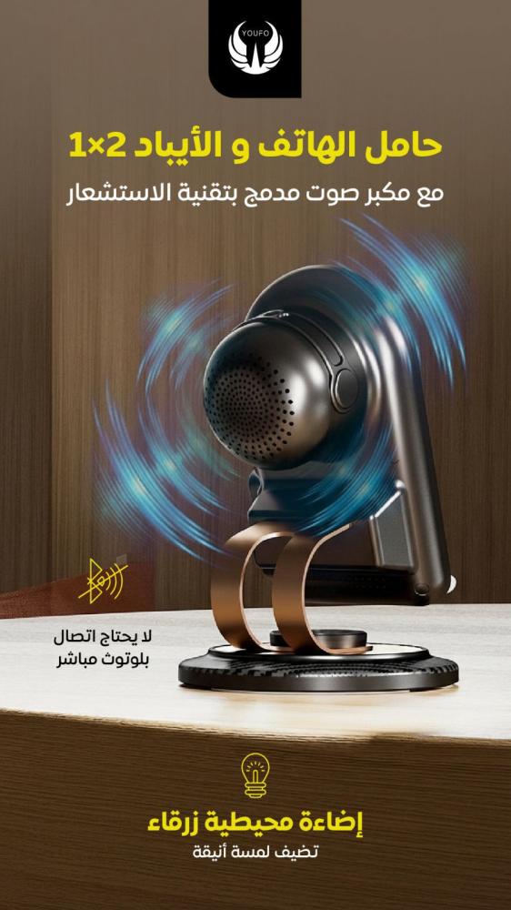  حامل الجوال والآيباد 2×1 مع مكبر صوت ذكي من YOUFO 