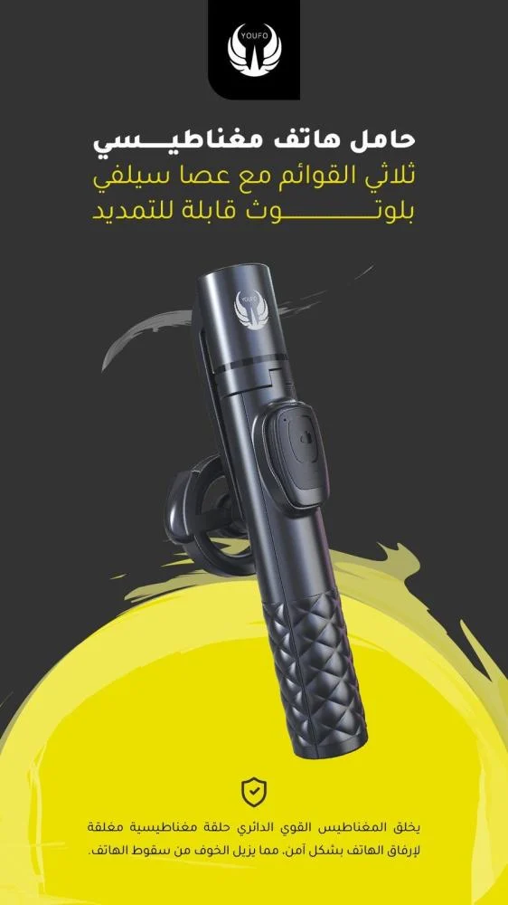  حامل جوال مغناطيسي مع عصا سيلفي - من يوفو 