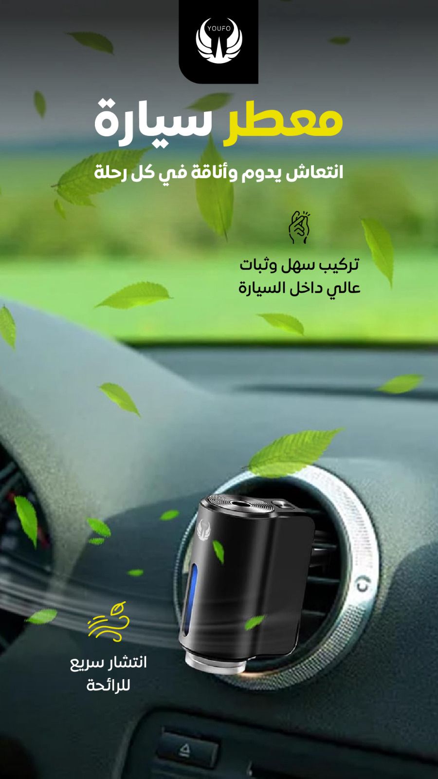  يوفو معطر السيارة ع فتحة المكيف موديل 4918 