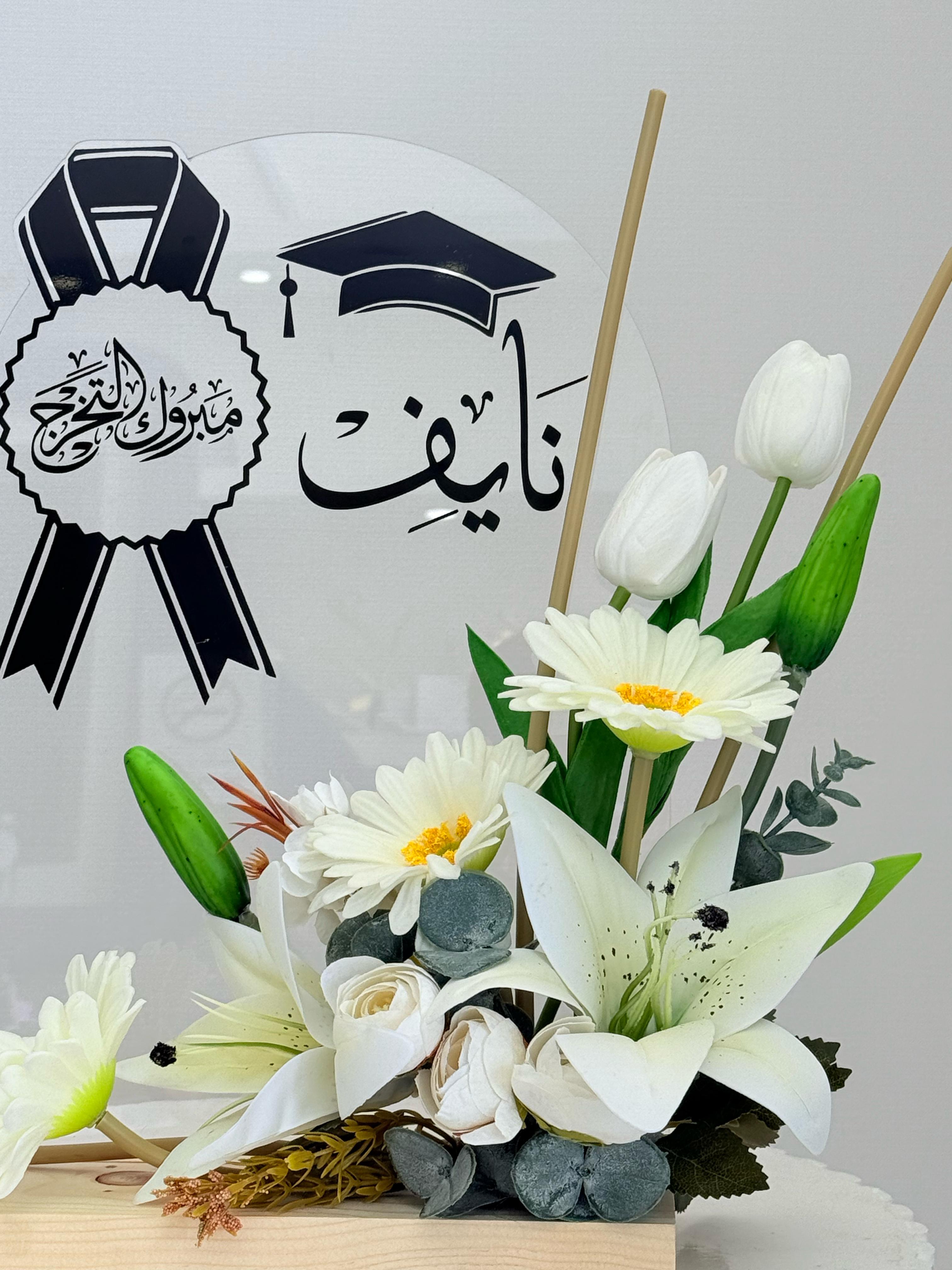 ستاند تخرج وان | ستاند تخرج مع ورد | متجر طريق المحبة