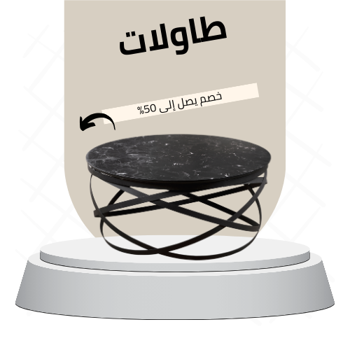 طاولات