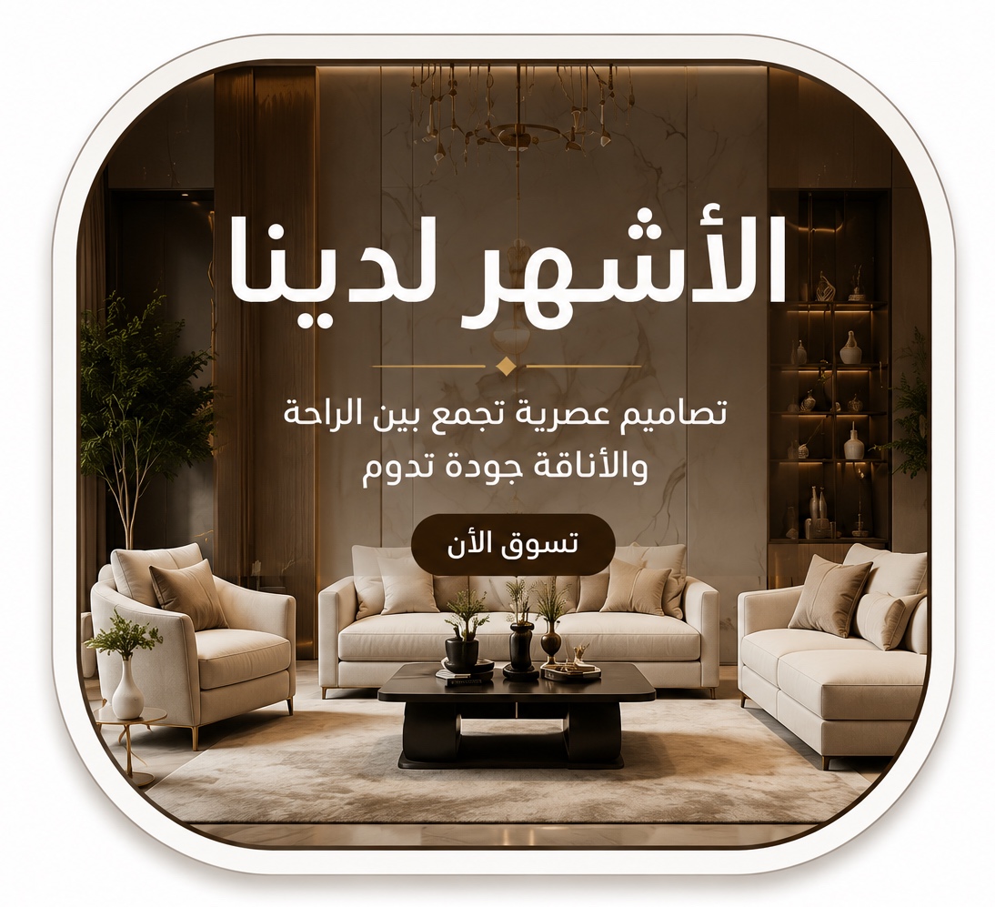 الكنب الأشهر لدينا