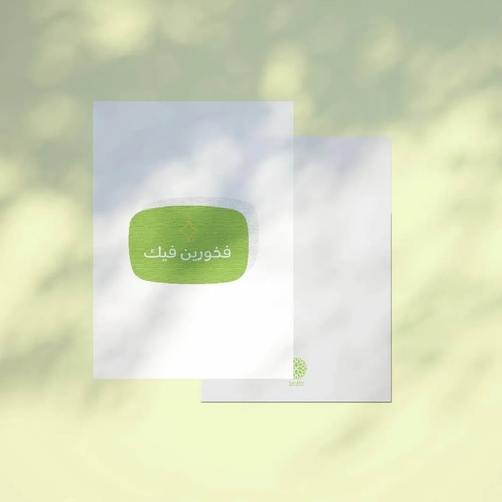 بطاقة إهداء أنيقة تنبض بمشاعر الفخر والاعتزاز، بتصميم مميز يجمع بين الألوان الدافئة والمشرقة التي تعكس التقدير والتفرد. 