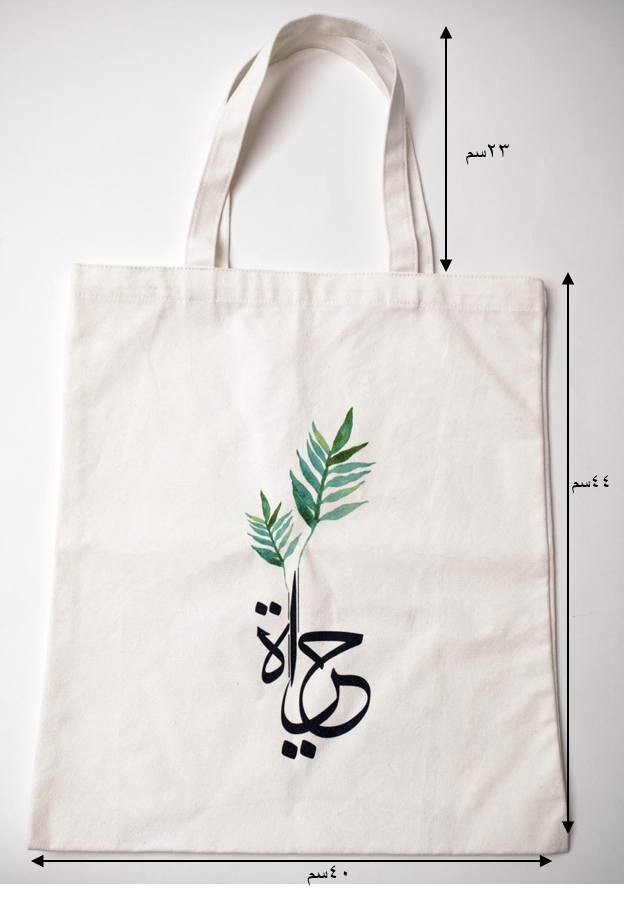 حقيبة قماشية بطابع عربي  - حياة 
