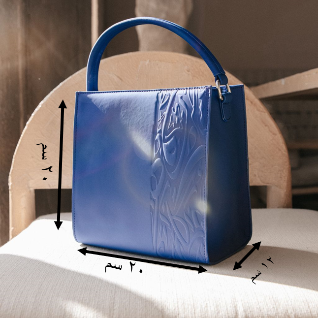 حقيبة عبلة - اللون الأزرق 