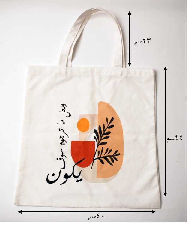 حقيبة قماشية بطابع عربي - لعل ما ترجوه