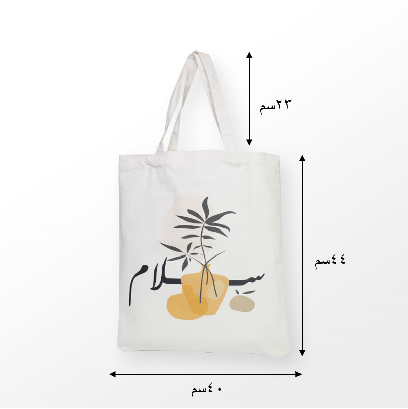 حقيبة  قماشية بطابع عربي  - سلام 