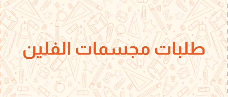 محلات الزامل قسم الفلين
