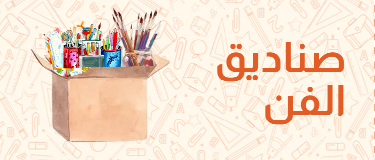 صناديق الفن بشركة محلات الزامل بالخبر