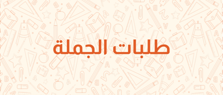 طلبات الجملة