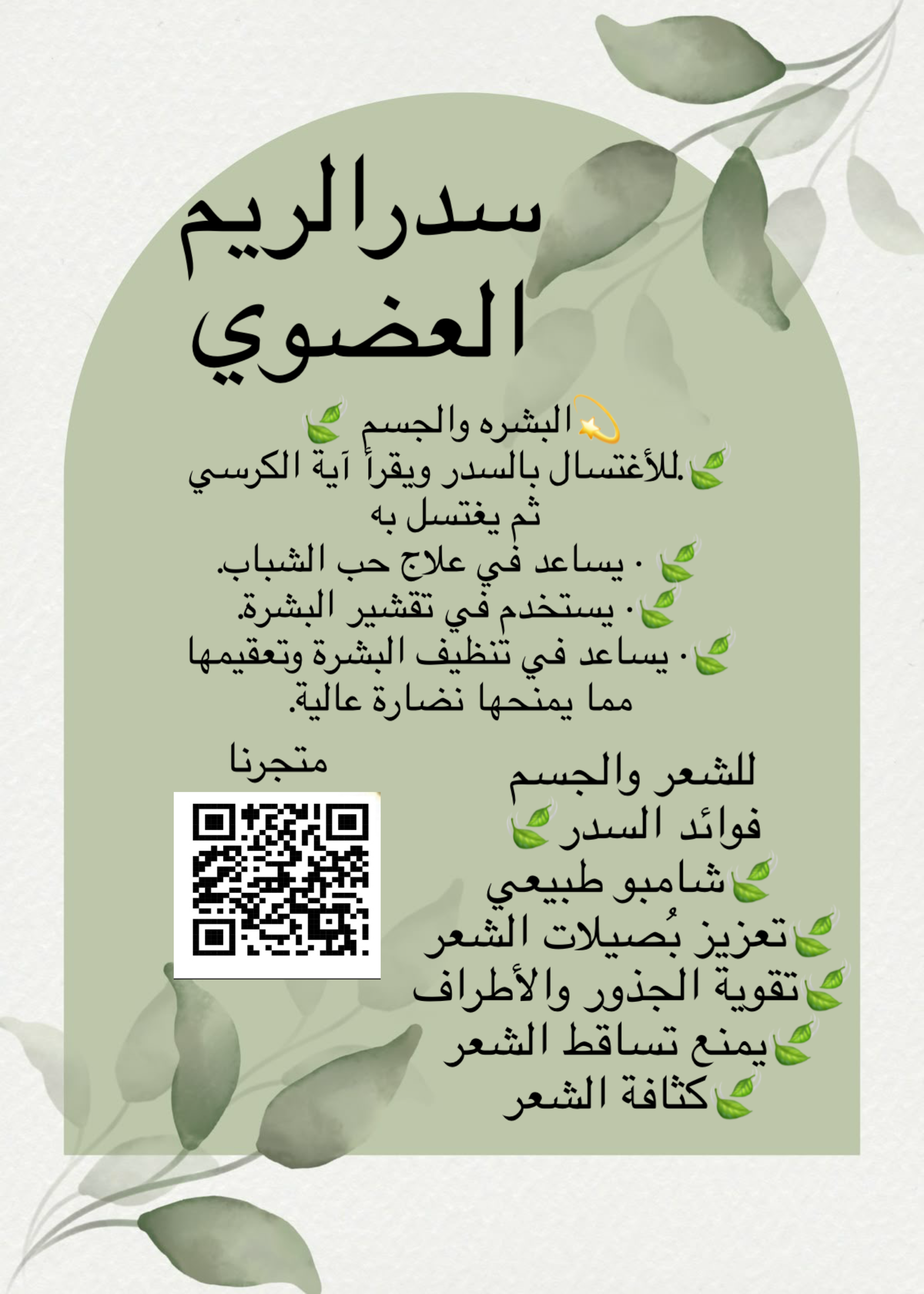 سدر الريم العضوي 
للجسم والشعر 
فوائد السدر🍃
🍃شامبو طبيعي 
🍃تعزيز بُصيلات الشعر 
🍃تقوية الجذوروالأطراف