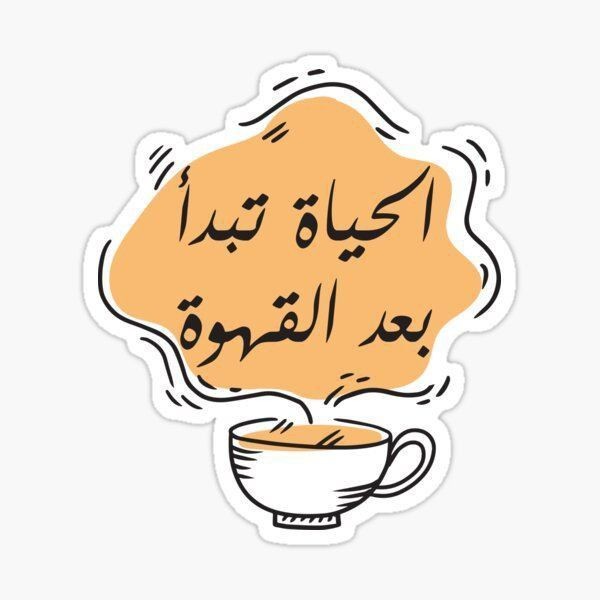 ستيكر / الحياة تبدا بعد القهوة
