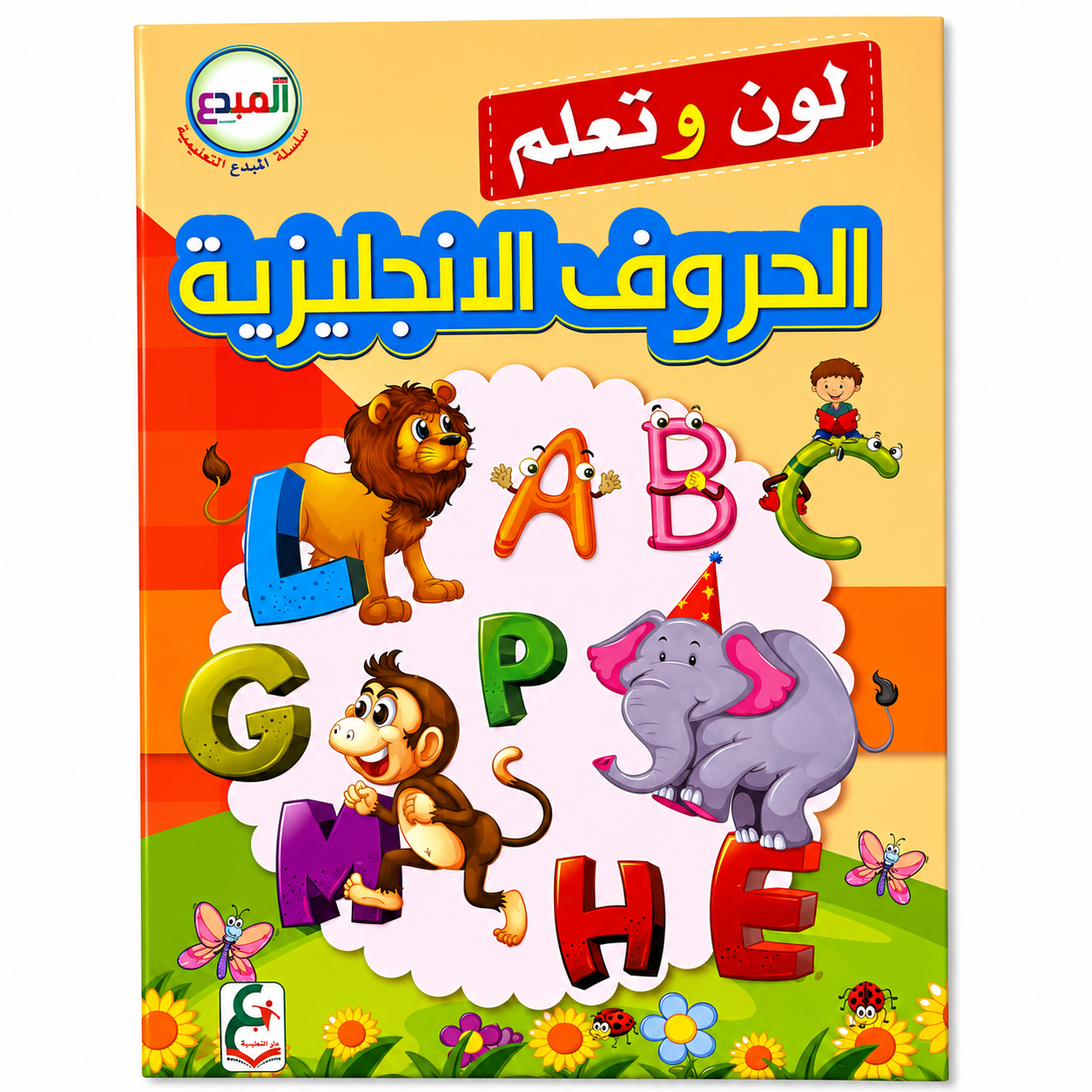 كتاب تعليمي للأطفال لتعلم وتلوين الحروف الإنجليزية بطريقة مرحة