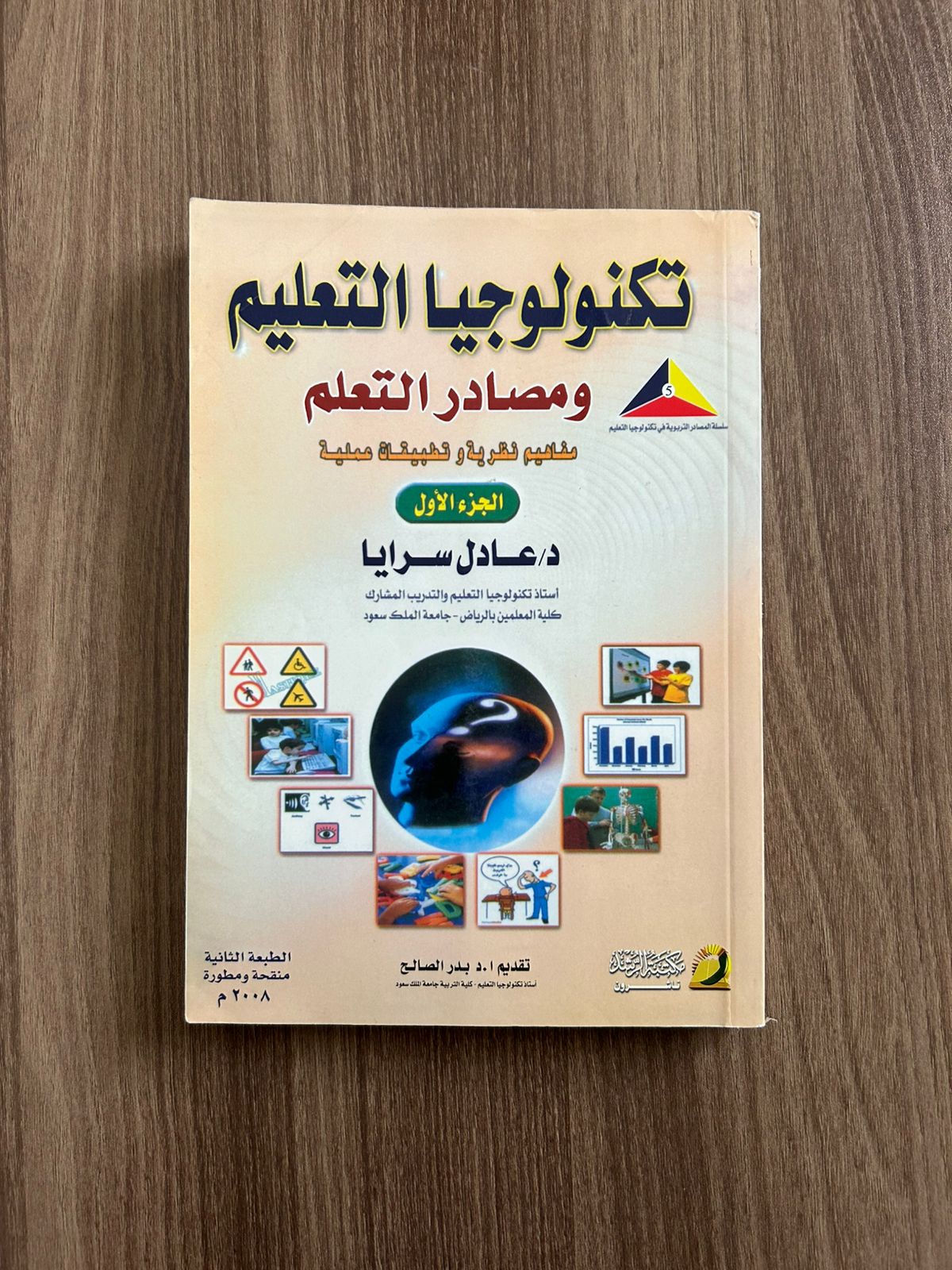 كتاب تكنولوجيا التعليم ومصادر التعلم - مستعمل
