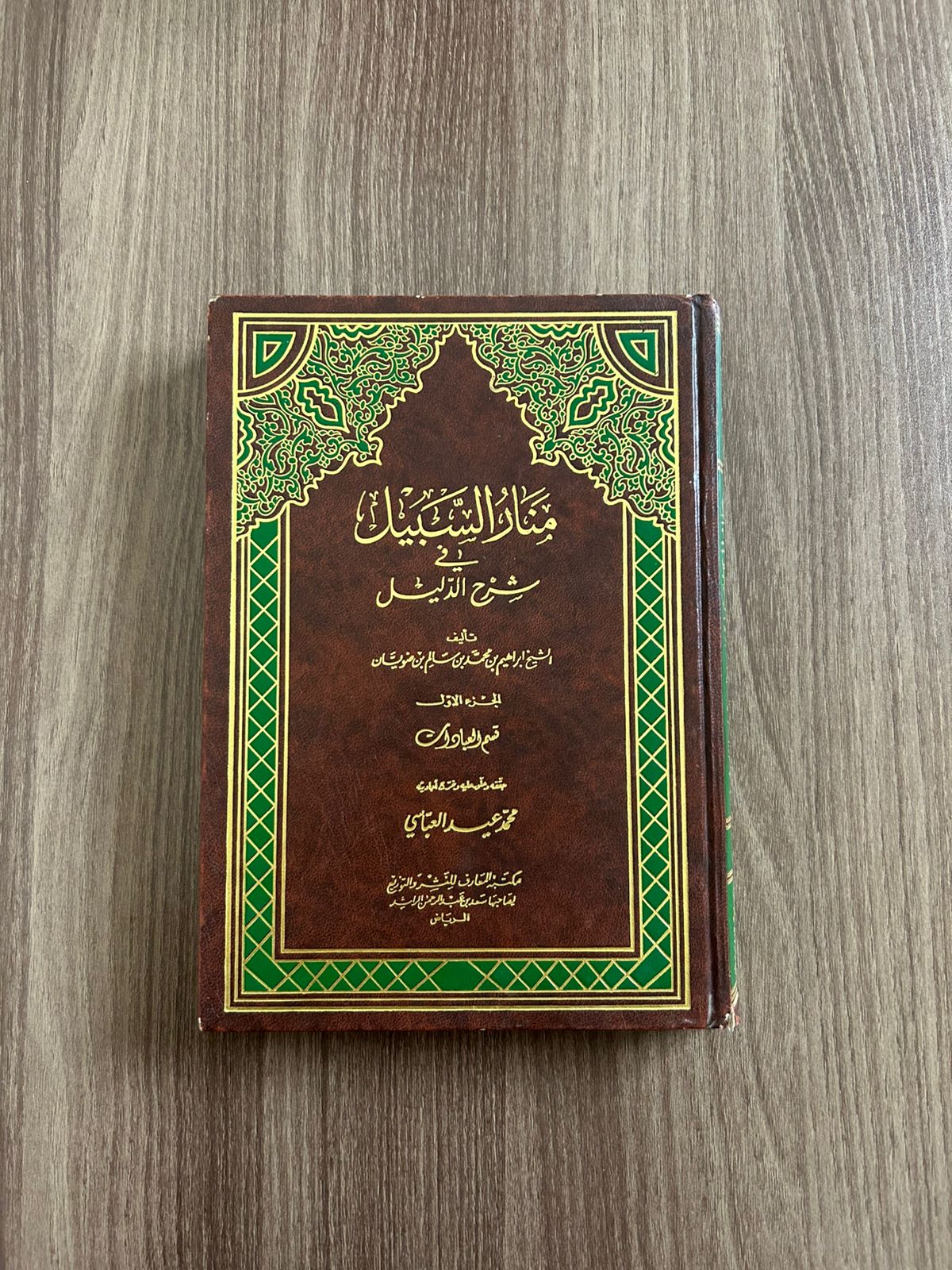 كتاب منار السبيل في شرح الدليل - مستعمل