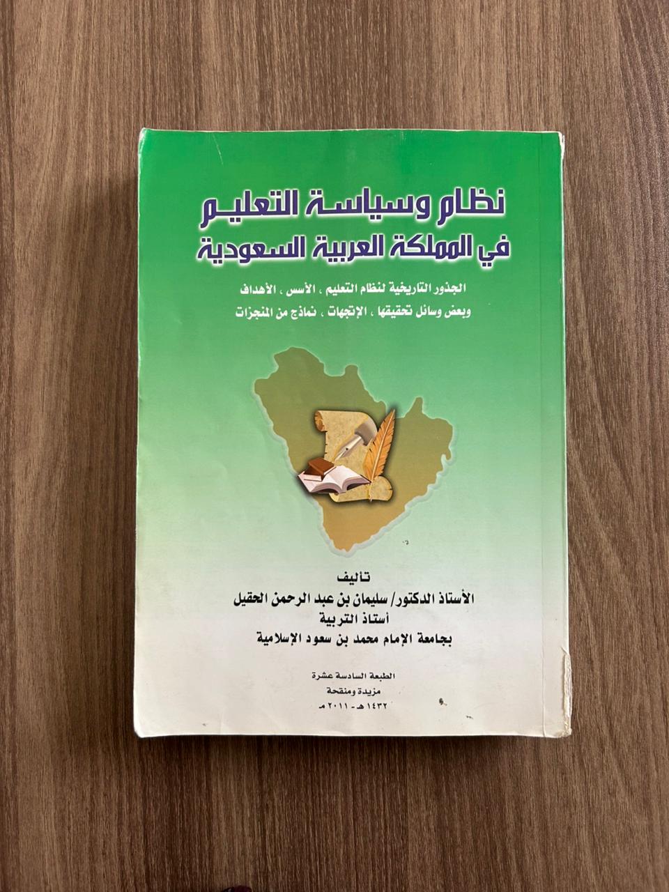 نظام وسايسة التعليم