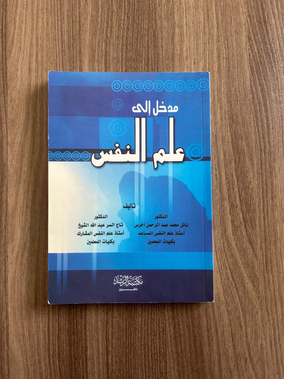 كتاب مدخل إلى علم النفس - مستعمل