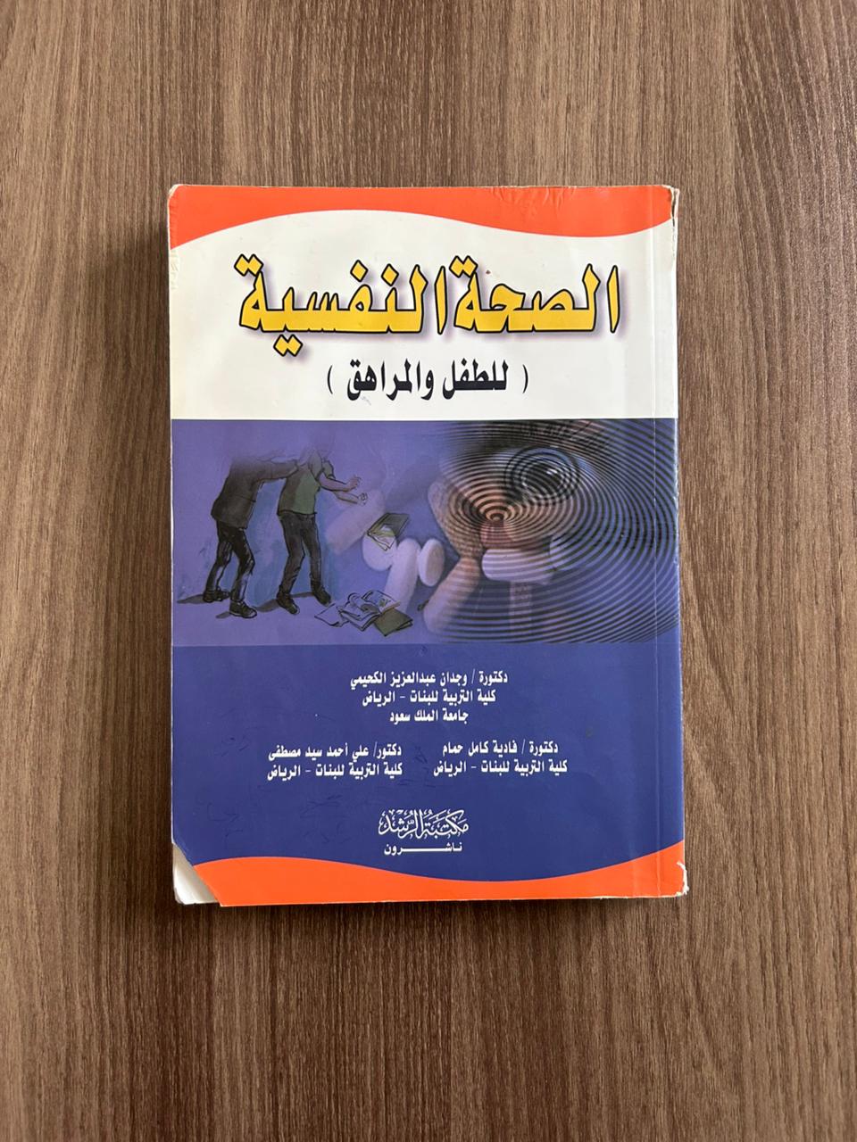 كتاب الصحة النفسية للطفل والمراهق - مستعمل