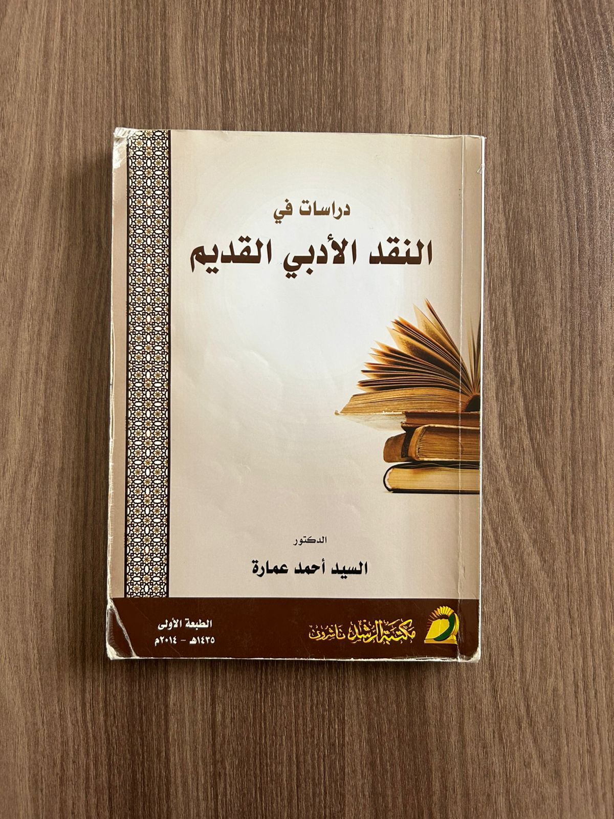 النقد الأدبي