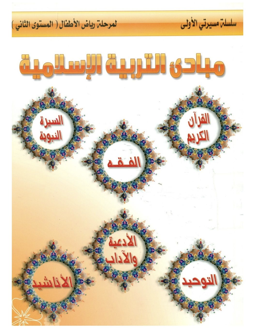 كتاب مبادئ التربية الإسلامية المستوى الثاني