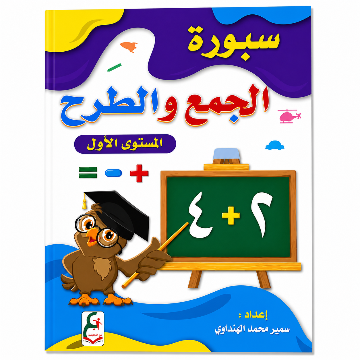 كتاب تعليمي للأطفال لتعلم أساسيات الجمع والطرح