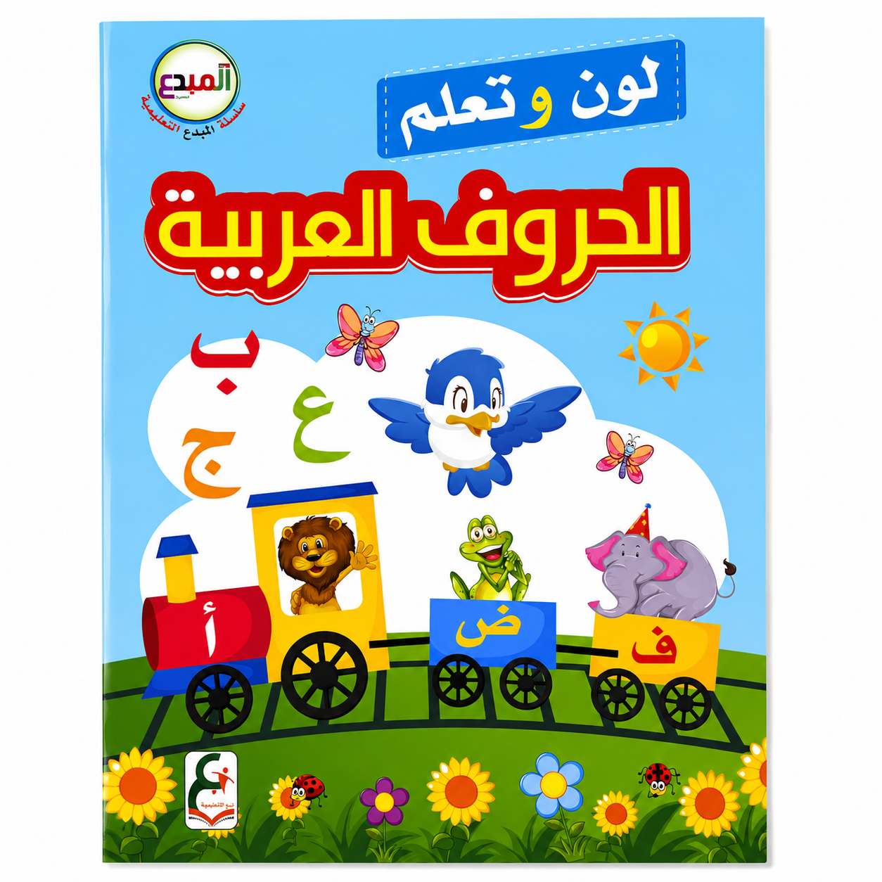 لون وتعلم الحروف العربية