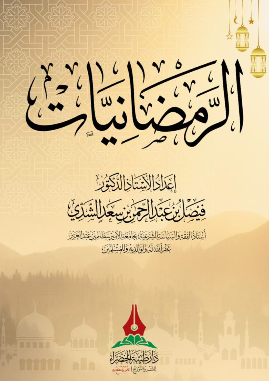 كتاب الرمضانيات