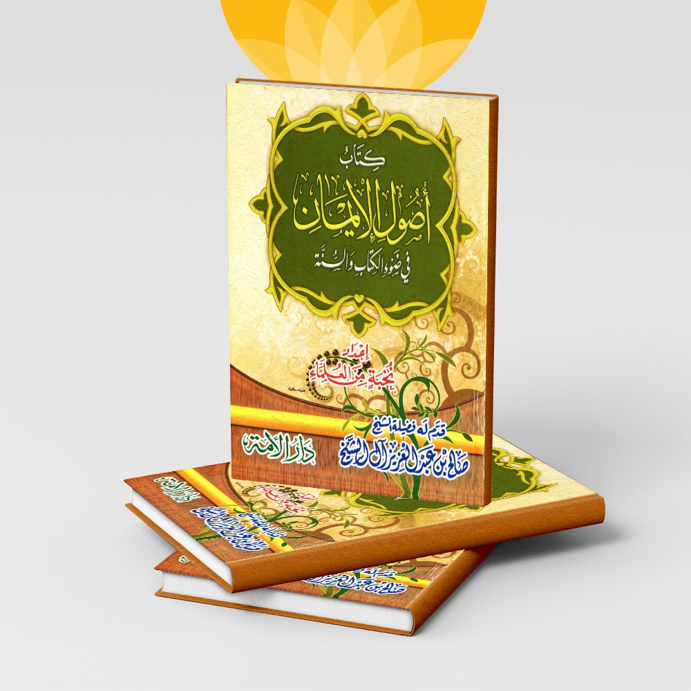 كتاب أصول الايمان