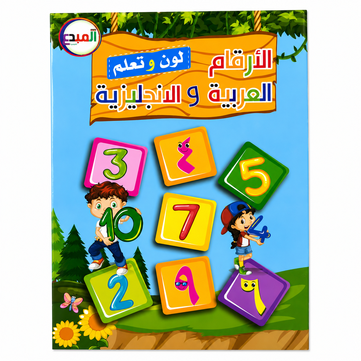 لون وتعلم الأرقام العربية الانجليزية