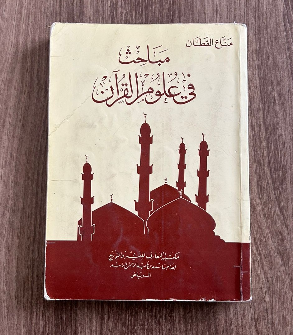 كتاب مباحث في علوم القرآن - مستعمل