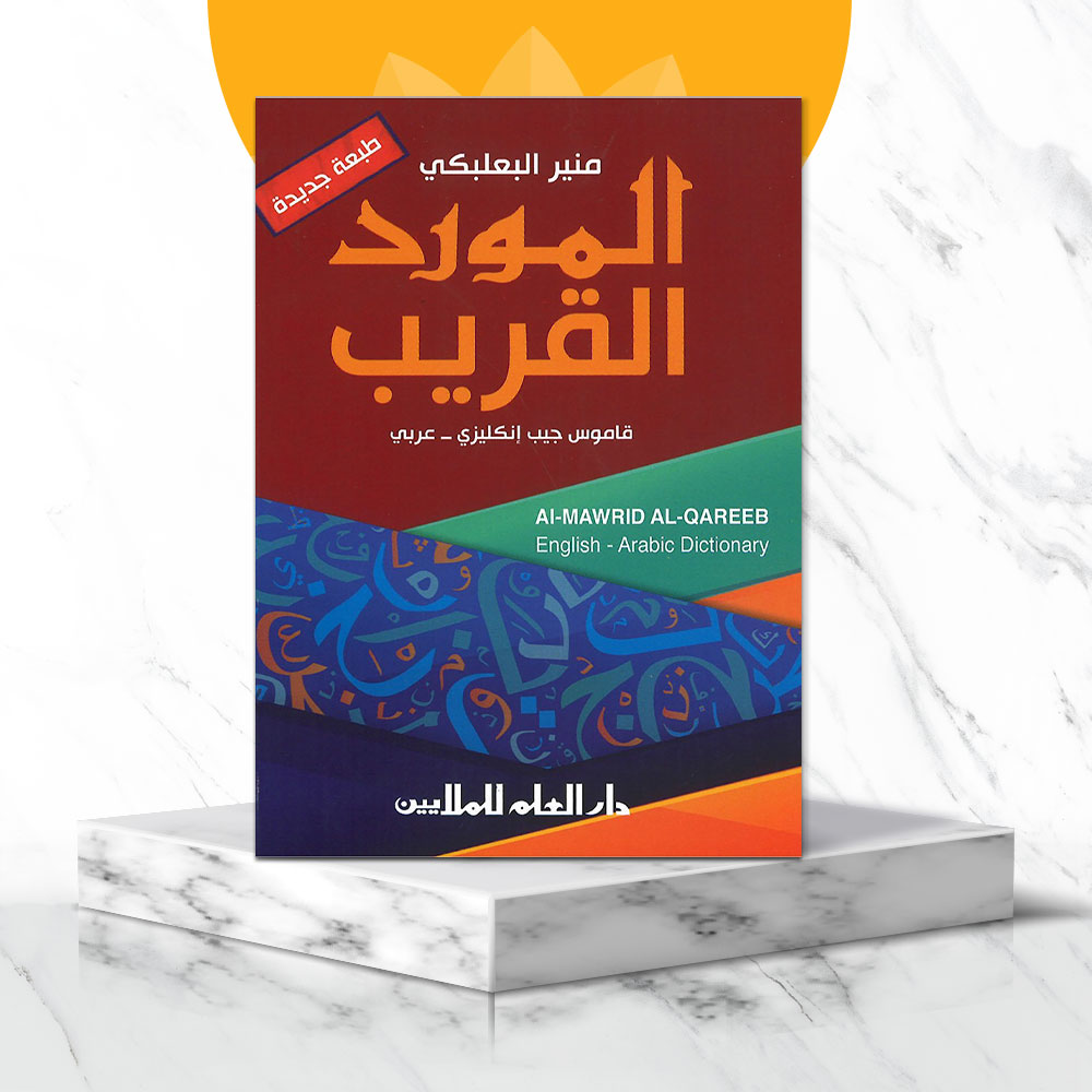 المورد القريب  طبعة جديدة قاموس جيب إنجليزي - عربي