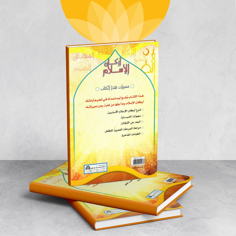 كتاب أركان الإسلام للأطفال