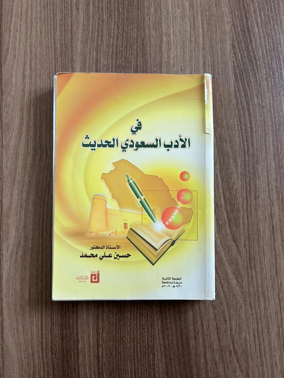 كتاب في الأدب السعودي الحديث - مستعمل