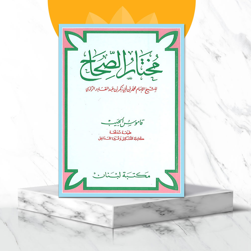 قاموس الجيب - مختار الصحاح للشيخ الإمام محمد بن ابي بكر الرازي