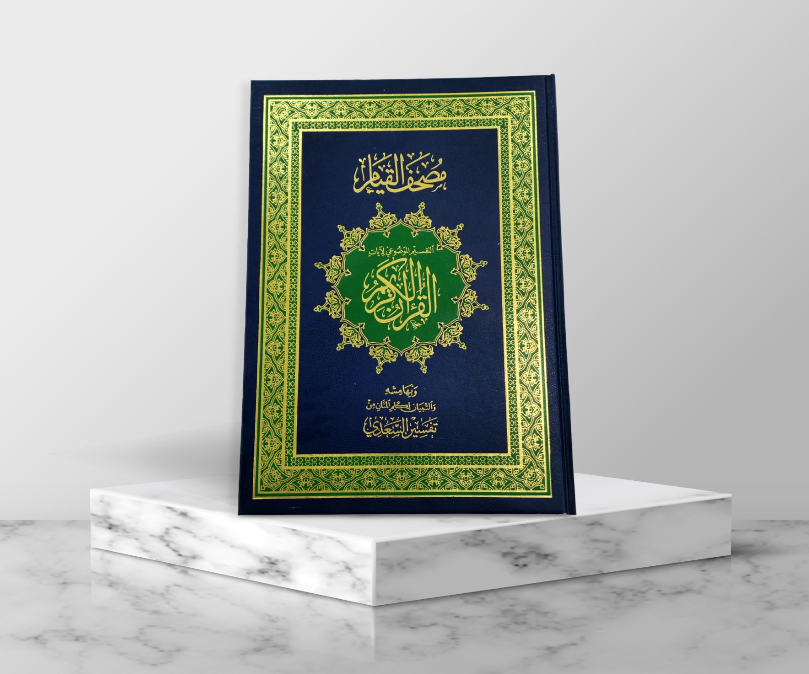 مصحف القيام والتقسيم الموضوعي