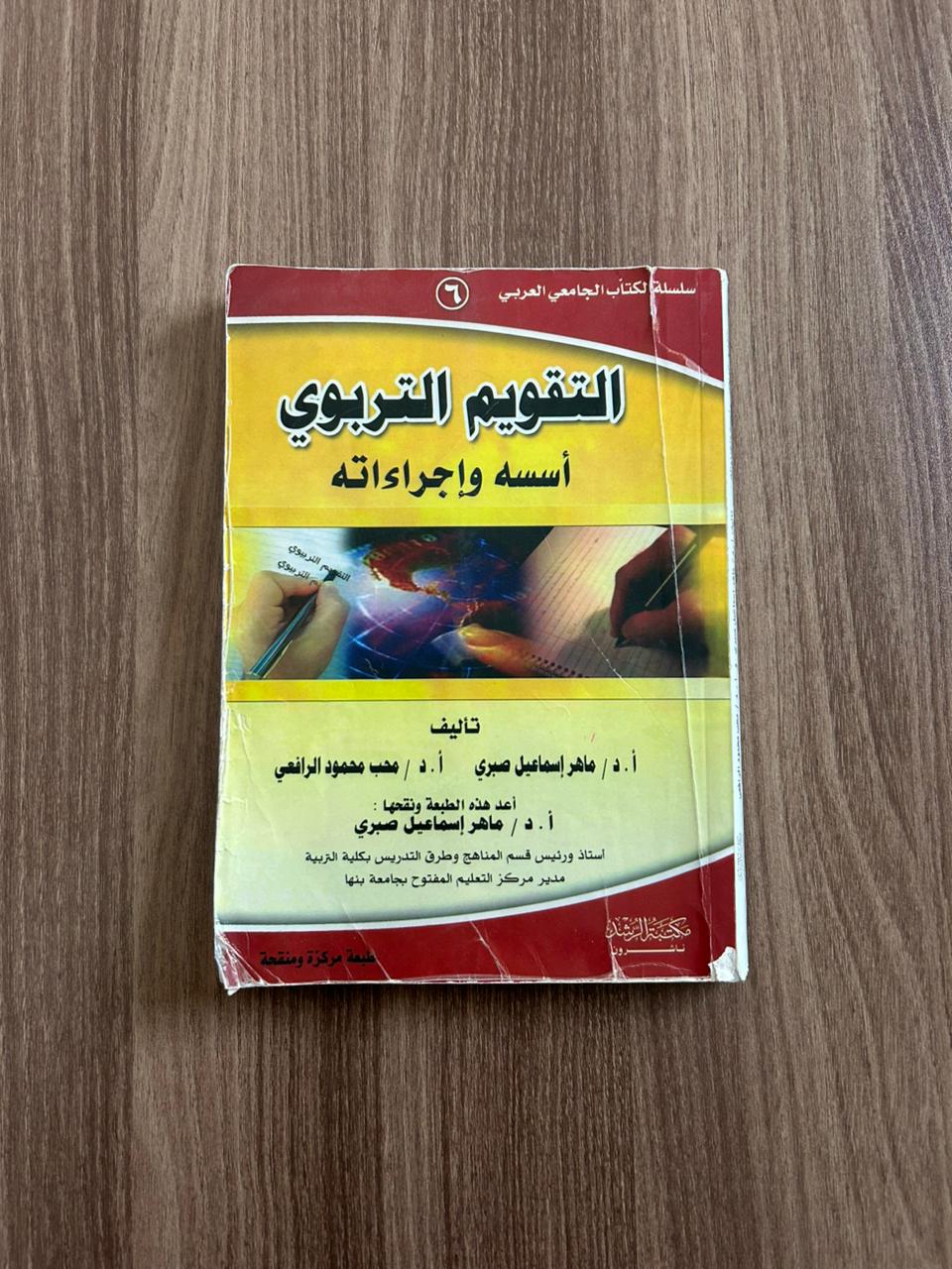 كتاب التقويم التربوي أسسه وإجراءاته - مستعمل