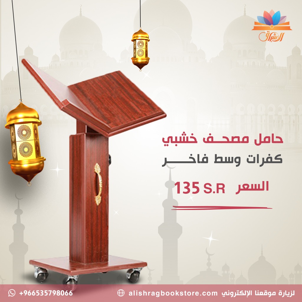 حامل مصحف فاخر