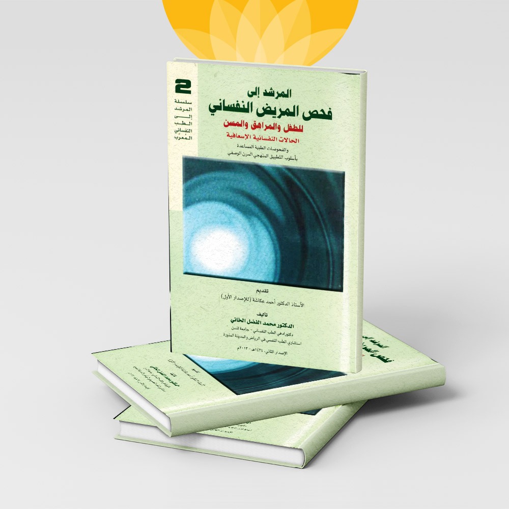 سلسلة المرشد