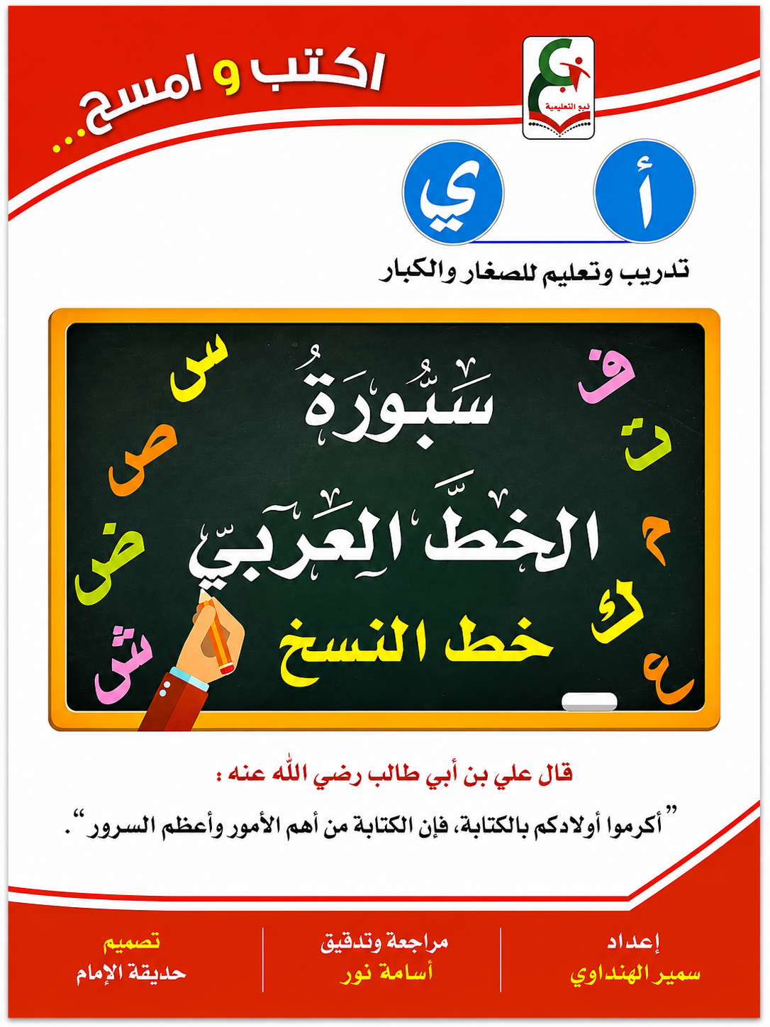 كتاب تعليمي للأطفال والكبار  للتدريب وتحسين الخط العربي بخط النسخ
