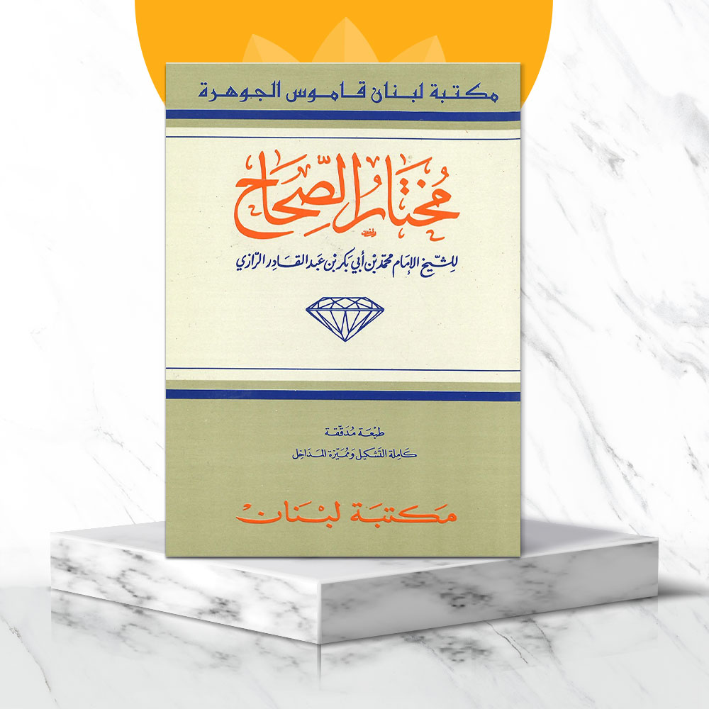 مختار الصحاح للشيخ الإمام محمد بن أبي بكر الرازي 