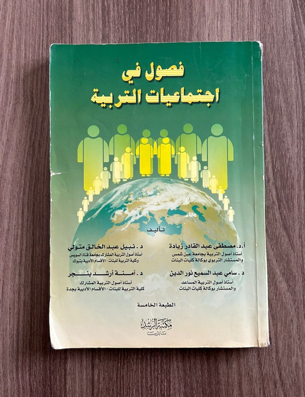 فصول في اجتماعيات التربية - مستعمل