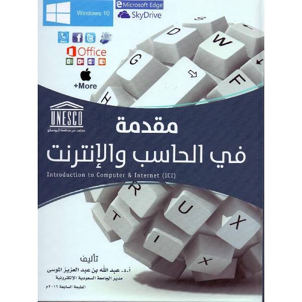 مقدمة في الحاسب والانترنت