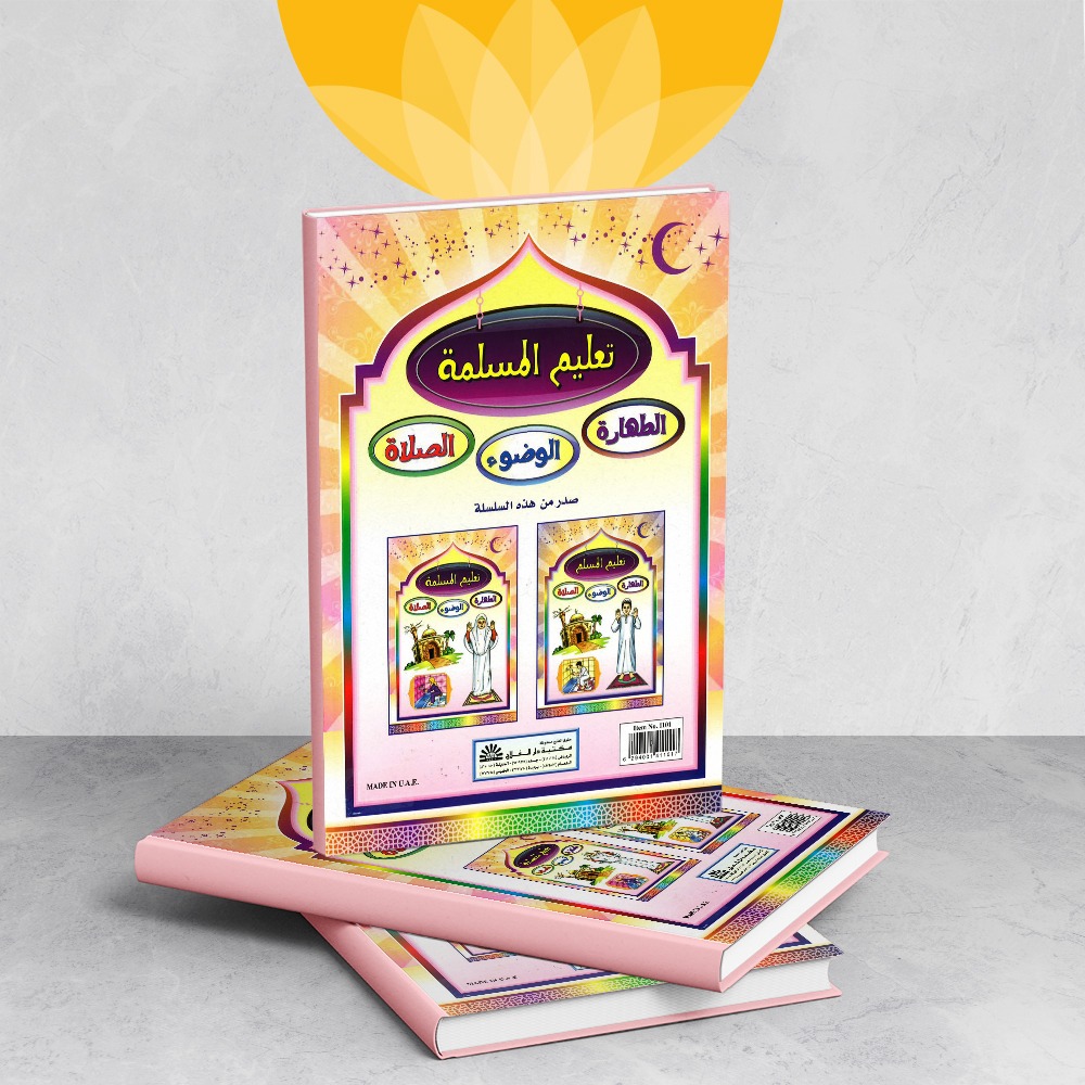 كتاب تعليم المسلمة الطهارة - الوضوء - الصلاة